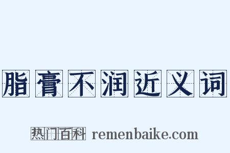 脂膏不润近义词是什么意思的图片
